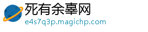 死有余辜网